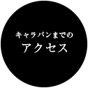 キャラバンまでのアクセス