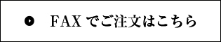 Faxでご注文
