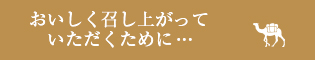 おいしく召し上がっていただくために